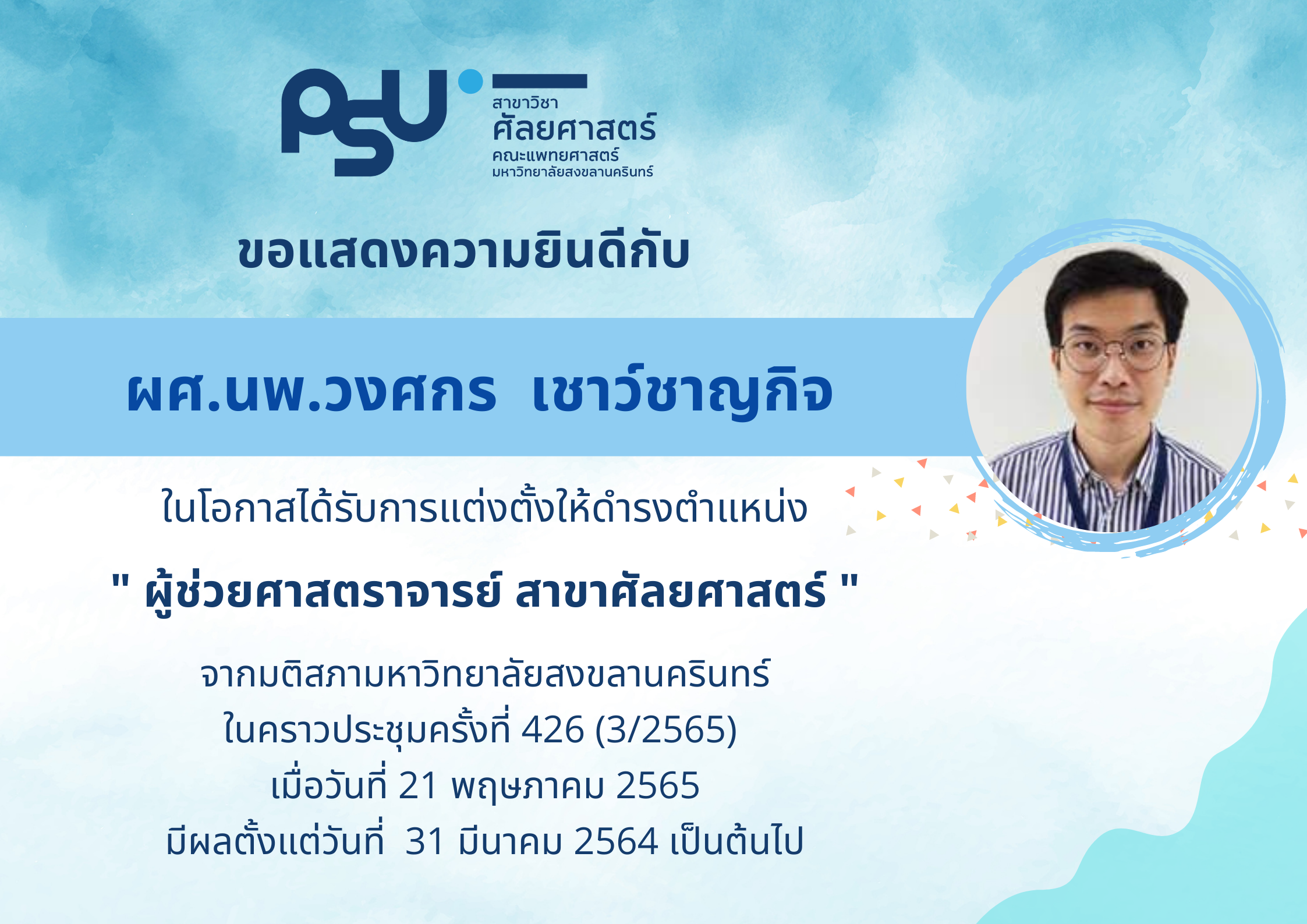 สาขาวิชาศัลยศาสตร์ คณะแพทยศาสตร์ มหาวิทยาลัยสงขลานครินทร์